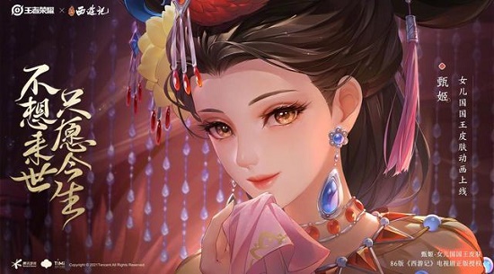 甄姬女儿国皮肤正式上线：获取方法与价值分析