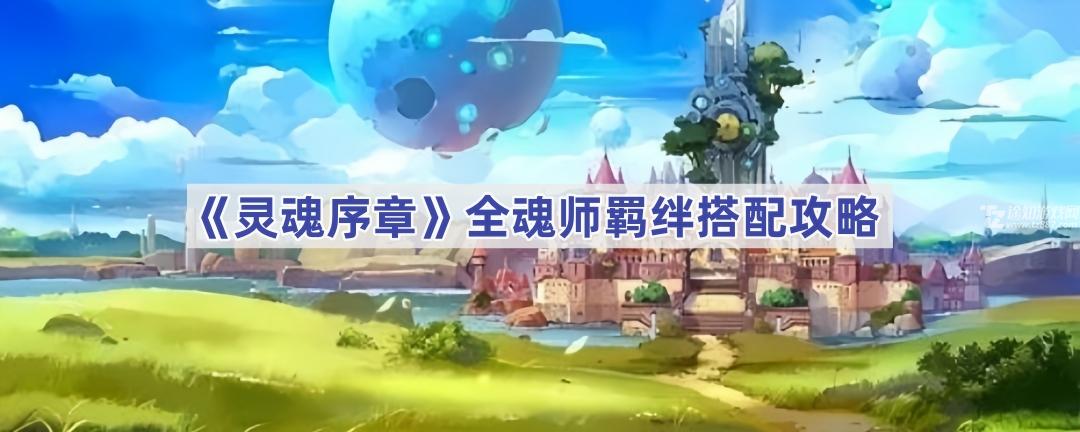 灵魂序章魂师羁绊搭配全攻略