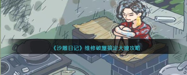 沙雕日记维修破屋搞定大嫂通关秘籍