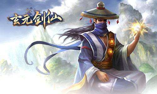 玄元剑仙功法怎么选才靠谱：全面解析与选择指南