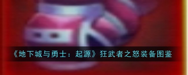 狂武者之怒：起源硬核拳套深度解析