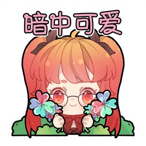 王者荣耀四叶草皮肤的可爱瞬间