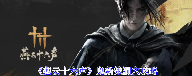 燕云十六声鬼新娘洞穴通关全记录