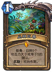 炉石传说丛林巨兽深度解析：任务卡详解与实战运用
