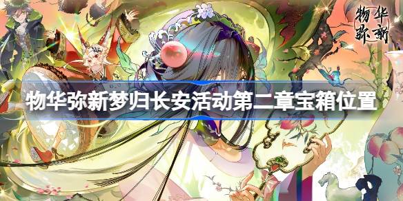物华弥新梦归长安活动第二章宝箱全位置攻略