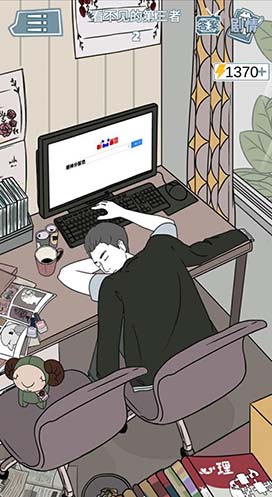 看不见的第三者2：第十一关通关秘籍