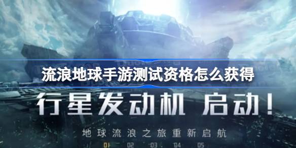 流浪地球手游测试资格全解析：获取方法、时间及注意事项