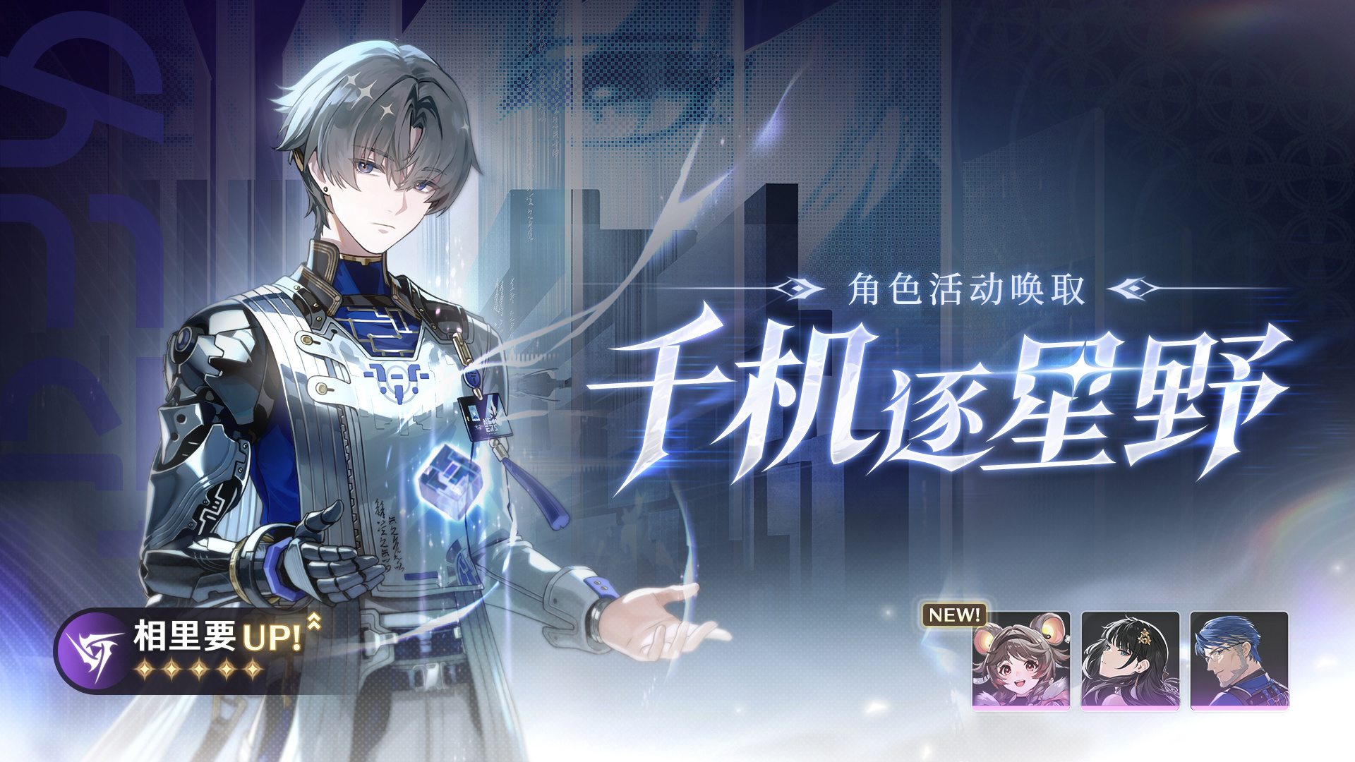相里要获取攻略：千机逐星野活动详解