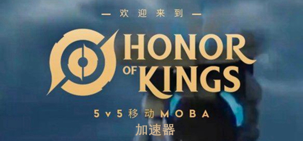 王者荣耀墨西哥服加速器怎么选