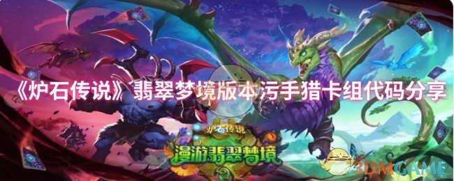 炉石传说翡翠梦境污手猎卡组深度解析：代码分享与玩法详解