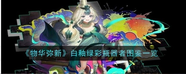 物华弥新白釉绿彩瓶器者怎么样-图鉴一览