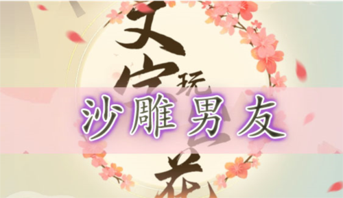 沙雕男友通关全记录