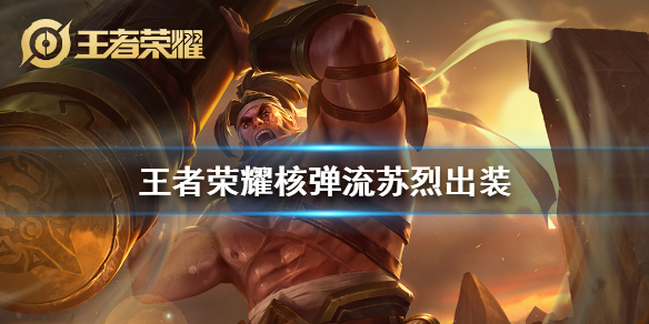 王者荣耀核弹流苏烈出装全解析：铭文搭配与实战技巧