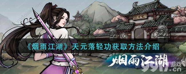 烟雨江湖天元落轻功的获取之道