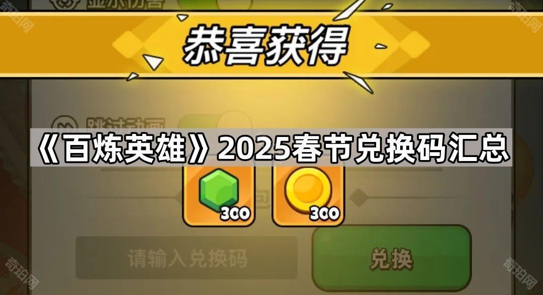 百炼英雄2025春节兑换码全攻略：包含最新码、使用方法和价值解析