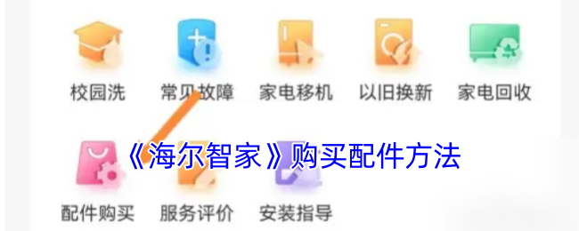 海尔智家买配件：简单便捷，一键搞定