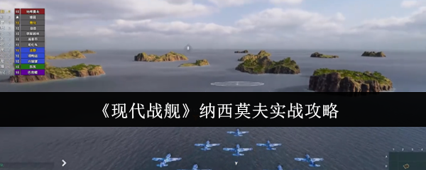 现代战舰纳西莫夫实战表现到底怎么样？