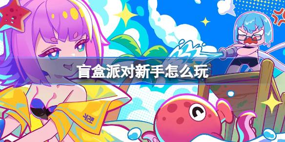 盲盒派对新手入门指南：从零开始玩转策略战斗