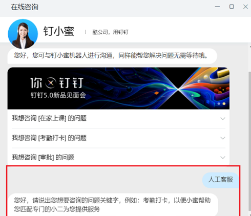 电脑版钉钉联系人工客服全攻略