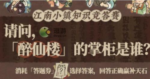 江南百景图秦奚的乐器答案解析及游戏知识问答攻略