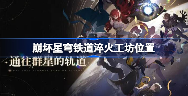 淬火工坊位置详解：如何快速找到并使用