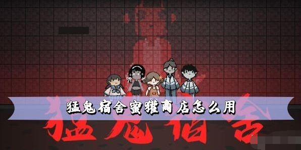 猛鬼宿舍蜜獾商店玩法详解：直接购买与蜜罐币购买技巧