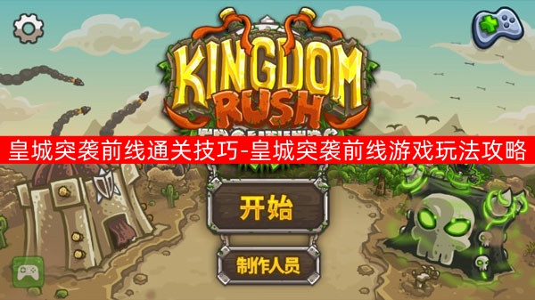 皇城突袭前线通关心得与策略全解析