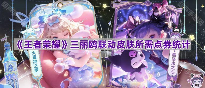 王者荣耀三丽鸥皮肤保底要多少钱？