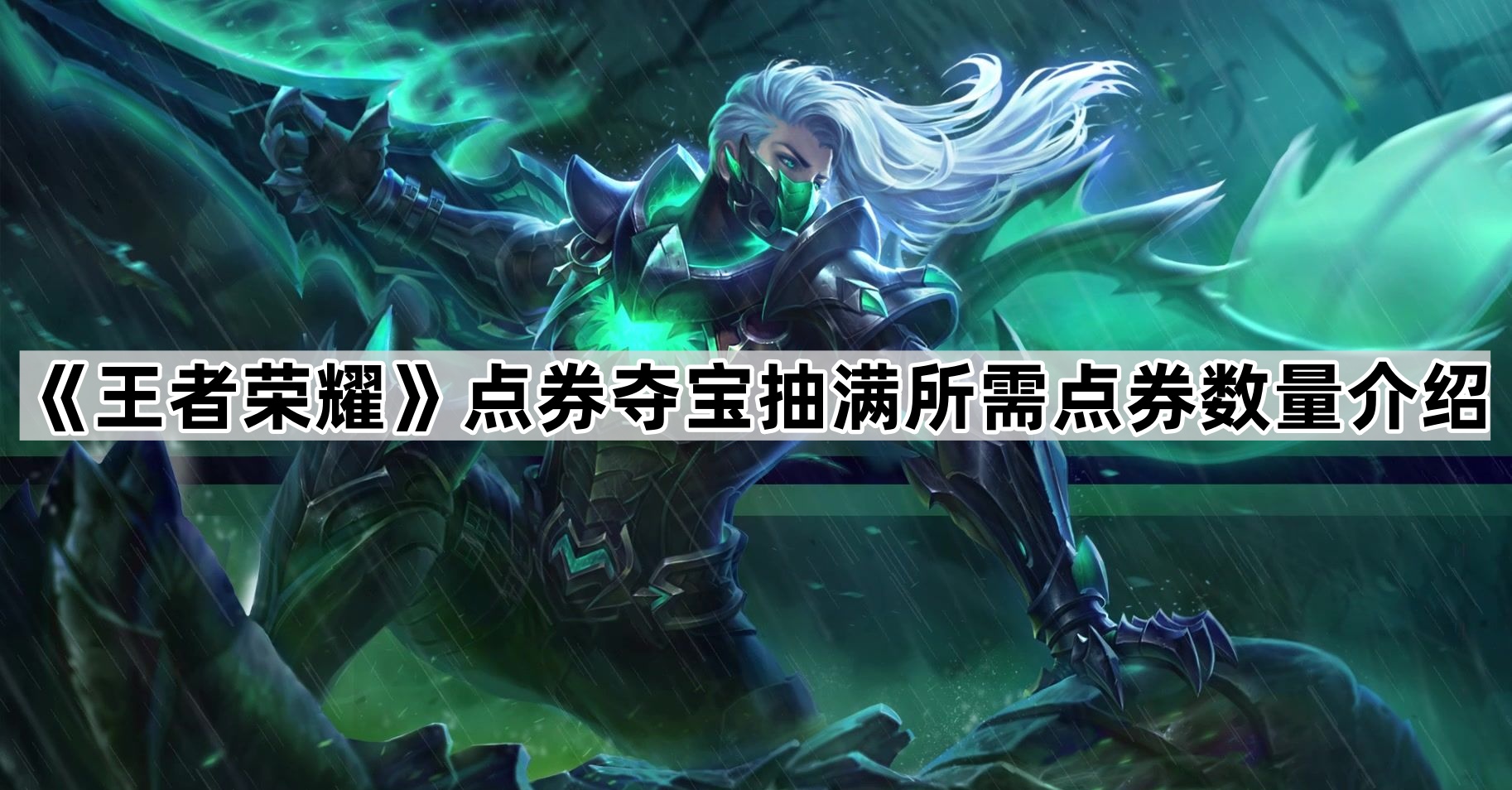 王者荣耀点券夺宝抽满次数全解析