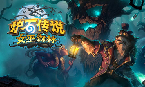 炉石传说女巫森林背景故事：一个炉石原创的奇幻新世界