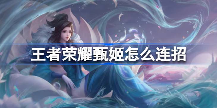 王者荣耀甄姬连招技巧与实战心得分享