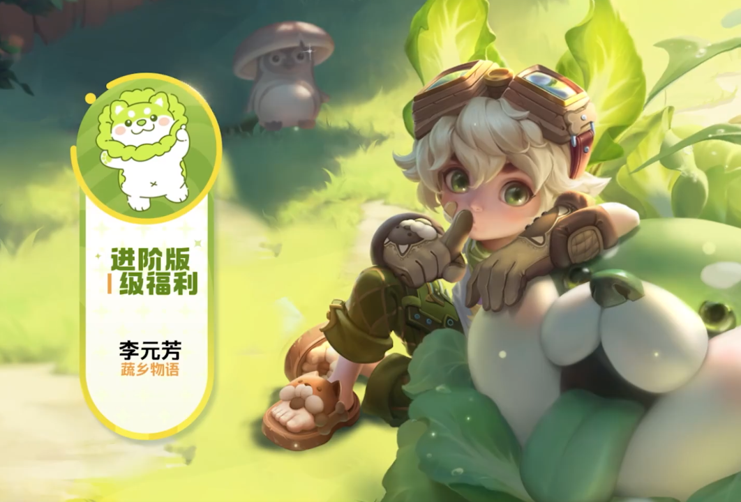 王者荣耀李元芳蔬乡物语联动皮肤正式上线，田园风格新体验
