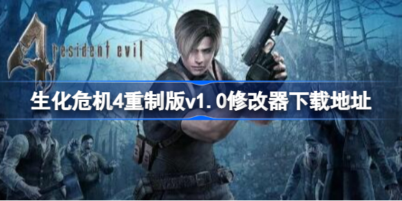 生化危机4重制版33项修改器使用全攻略：下载地址与详细功能介绍