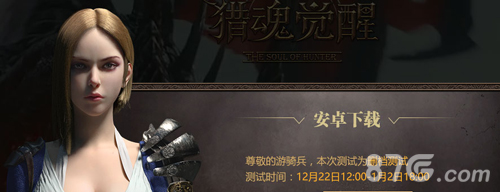 猎魂觉醒安卓版下载地址公布,iOS版何时开启下载?