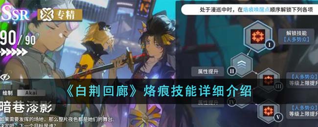 白荆回廊烙痕技能全解析：详细介绍与搭配指南