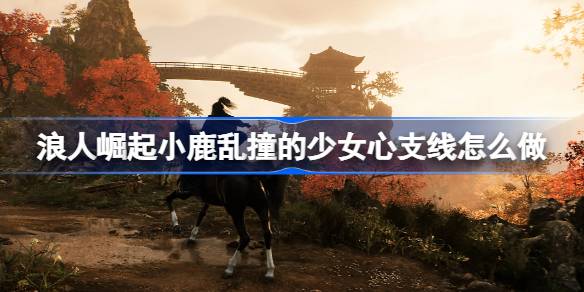 浪人崛起小鹿乱撞的少女心支线任务全解析