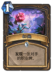 炉石传说幻觉卡牌评测：潜力与缺陷并存，值不值得玩？