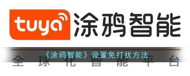 涂鸦智能App免打扰模式开启指南：轻松屏蔽通知，享受安静时光