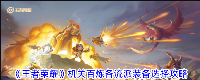 王者荣耀机关百炼出装全攻略：不同流派装备搭配解析