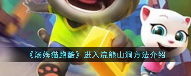 汤姆猫跑酷钻进浣熊山洞攻略：躲避障碍与精准打击的技巧