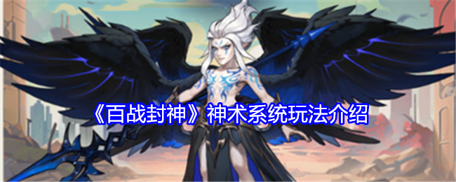 百战封神神术养成全攻略：系统玩法深度解析与实战技巧