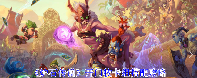 炉石传说开门牧卡组怎么搭：搭配攻略与实战技巧