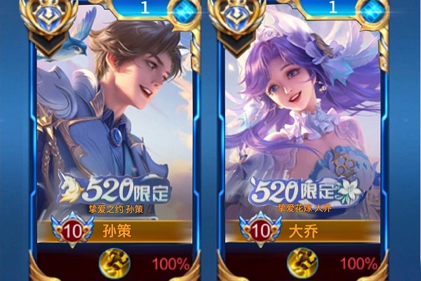 王者荣耀大乔孙策520皮肤是限定吗