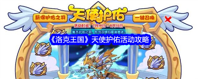 洛克王国天使护佑活动全解析：攻略与玩法详解