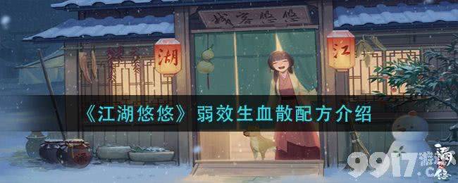 江湖悠悠弱效生血散制作指南：材料详解与获取