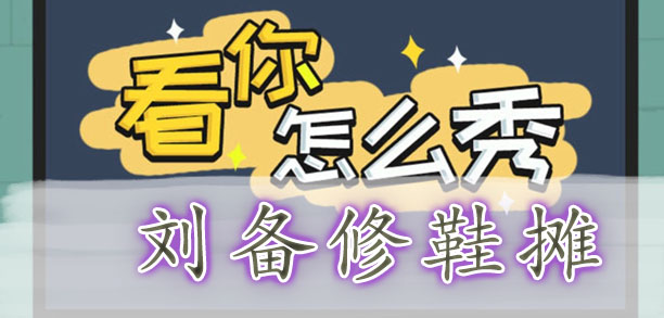 看你怎么秀刘备修鞋摊通关攻略：找出十二个不合理之处