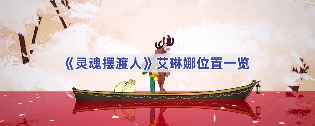 灵魂摆渡人艾琳娜的位置揭秘：鸦尾公司坐标与游戏体验