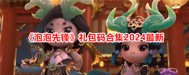 泡泡先锋梦之旅：2024最新礼包码合集分享