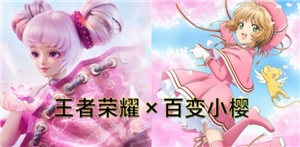 王者荣耀百变小樱联动：皮肤价格、获取方式及深度解析