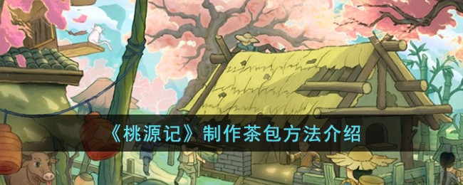 桃源记茶包制作全攻略